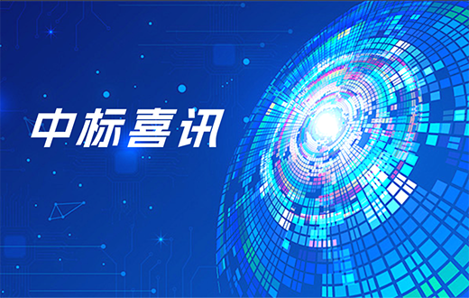 中标信息